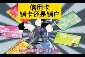 不用的信用卡是销卡还是销户？#法律常识 #信用卡#销户 #销卡视频封面