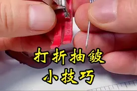 教大家一个打折抽皱的小方法！#缝纫日常 #缝纫技巧#缝纫技术分享视频封面
