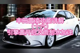 丰田雷凌功能讲解（十六）引擎盖开启及雨刮水加注