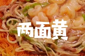 两面黄这道菜很少见了，感觉有很多年没吃了，分享给大家 #疫情居家美食 #美食vlog