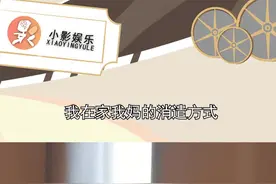 我在家我妈的消遣方式，怎么做到全国都一个妈的