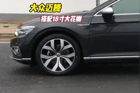 迈腾搭配18寸大花瓣轮毂！效果还是yyds！#轮毂