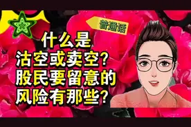 如何沽空或卖空港股？股民要留意的风险有哪些？#理财 #投资视频封面