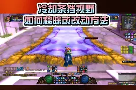 解决#魔兽世界 技能冷却条#魔兽世界怀旧服 移除和改动方法