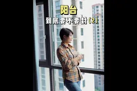 阳台到底要不要封，看完这个视频，你心里应该有答案了。#封阳台视频封面