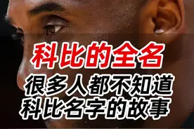 科比全名，很多人都不知道，科比名字的故事  #科比 视频封面