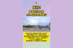 重磅！鄂黄长江大桥5月1日起免费通行#黄冈 #鄂州 