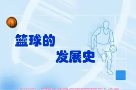 你知道篮球是什么时候传到中国的吗？#篮球 #詹姆斯 #湖人 #科比视频封面