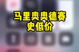 超级马里奥奥德赛史低价244#任天堂switch #steam游戏 #游戏