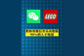 教你用微信查询乐高绝版+价格走势+套装信息，超实用！#乐高moc #乐高 #积木 #乐高积木 #微信技巧 #乐高绝版