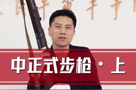 中正式步枪（上）——中正式到底仿制德国的哪支枪？#科普#历史 #文物视频封面