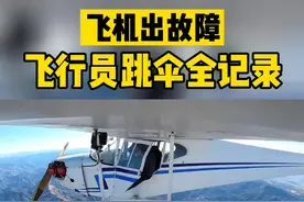 飞机停机，飞行员跳伞记录整个过程，牛的像是摆拍。。。 #人间奇趣记录仪 视频封面