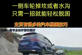 一侧车轮掉下路坎或者水沟，只需要一招就能轻松脱困。#道路千万条安全第一条 视频封面