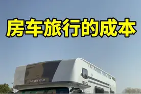 开着房车旅行成本真的很高嘛？我来说说，您来听听！视频封面