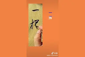 表达情趣的落款，值得收藏。#一分钟小课堂 #书写人生 #一起学习一起进步 #知识分享