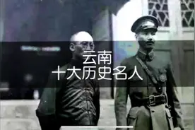 云南十大历史名人，你都知道几个呢～#云南历史 #云南 #名人视频封面