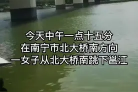 南宁一女子从北大桥南方向跳入邕江，目前正在搜救中视频封面