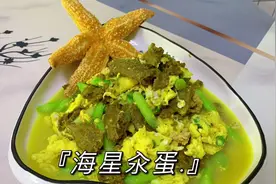 买了海星不会做？海星汆蛋那叫一个鲜！而且营养丰富