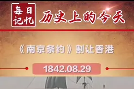 #每日记忆|1842年8月29，签订不平等条约《南京条约》，割让香港、赔款、开放港口。落后就要挨打，勿忘历史！