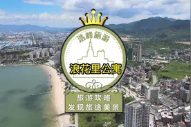 打卡大亚湾浪花里泡泡海公寓、这个夏天可以开始预约你的清凉