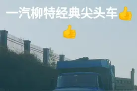 一汽柳特经典尖头车👍👍好经典的车#重卡 #经典老车 #好车 #👍👍 #尖头车#一汽柳特 视频封面