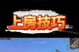 新版本上房小技巧#和平精英 #狼云