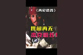 为何德普不再饰演杰克船长？#加勒比海盗 #德普 #杰克船长 视频封面