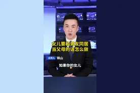 如果你的女儿要和男友同居，当父母的应该怎么做？#教育 #子女教育 #同居恋爱 视频封面