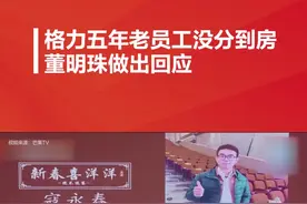 #董明珠回应员工来格力5年没分到房 #格力五年员工节目中吐槽没分到房，董明珠：第一批先给优秀的，其他只要慢慢等视频封面