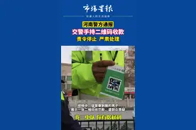 河南警方通报交警违规使用二维码收款：责令停止，严肃处理！视频封面