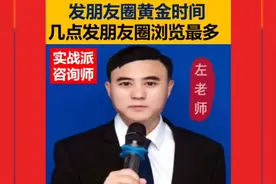 ##发朋友圈黄金时间(几点发朋友圈浏览量最高)?要知道,视频封面