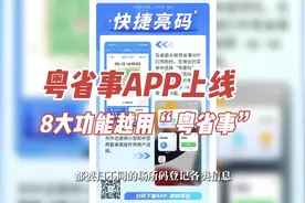 粤省事APP上线，一键亮码、一码通行、一键直达等8大功能，越用视频封面