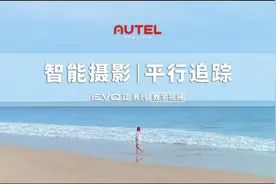 EVO II系列无人机教程 | 平行追踪功能视频封面