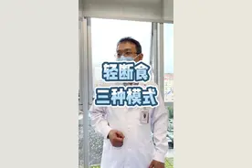 轻断食的三种模式。超重或是轻度肥胖的朋友可以收藏起来。#轻断食 #减肥