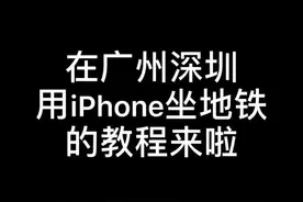 等这个功能等了很久啦，太方便了，跟羊城通一样，你学会了吗#羊城通 #applepay公交卡