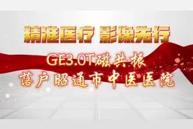 【精准医疗，影像先行】GE3.0T磁共振落户昭通市中医医院，视频封面