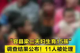 “容县梁二夫妇生育15孩”，调查结果公布！11人被处理 视频封面