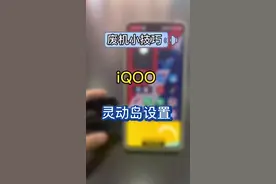 废机小技巧|第5集  灵动岛设置#手机技巧 #我的小超人时刻 #玩机技巧 #iqoo#iqoo啊琪 @DOU+小助手