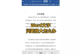 Word文字间距过大怎么办#excel教学 #excel #办公技巧 #excel教程 #办公技能 #word 