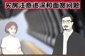 买房子一定要注意，户型的进深和面宽问题 #户型 #买房 #干货 