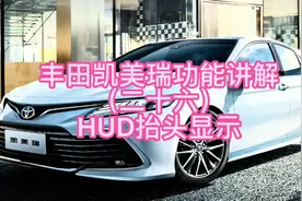 丰田凯美瑞功能讲解（二十六）HUD抬头显示#每天一个用车知识