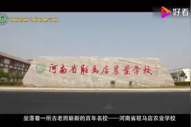 河南省驻马店农业学校（即将升专并更名为驻马店农业工程职业学院视频封面