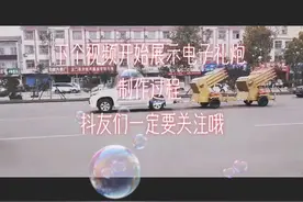 点关注，教您制作电子礼炮，给您剖析礼炮放炮原理，排除礼炮故障