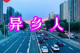 由司源演唱一首经典歌曲《异乡人》好听！！