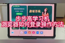 步步高学习机上网操作