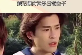 #娱记曝古天乐已婚生子，女方是古天乐唯一公开过的女友，两人还有一个10岁的孩子视频封面
