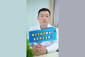 前交叉韧带断裂的自我判定步骤！#医学科普 #骨科 #四川 视频封面