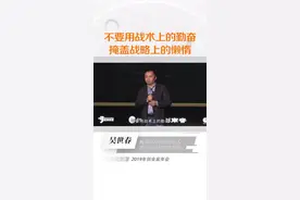 #创始人 #创业 不要用战术的勤奋掩盖战略的懒惰#吴世春 #梅花创投 #企业战略 #管理 视频封面