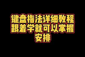 电脑打字正确规范指法，跟着学，以后摆脱二指禅打字、三指禅打字#键盘打字 #电脑知识 @DOU+小助手 视频封面