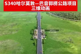S340哈尔莫敦—巴音郭楞公路（霍尔古吐至红旗牧场岔口段）项目是和静县通往巴音布鲁克的第二条大通道，直接串联巴音布鲁克天鹅湖景区、库尔勒北山及大峡谷。